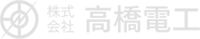 株式会社高橋電工