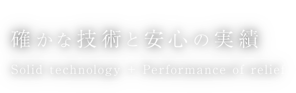 確かな技術と安心の実績